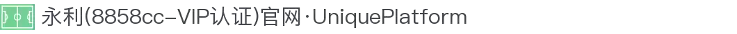永利(8858cc-VIP认证)官网·UniquePlatform
