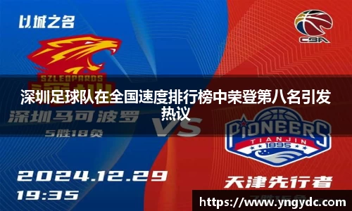 深圳足球队在全国速度排行榜中荣登第八名引发热议
