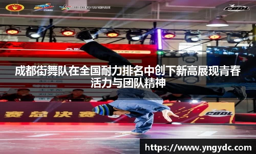 成都街舞队在全国耐力排名中创下新高展现青春活力与团队精神
