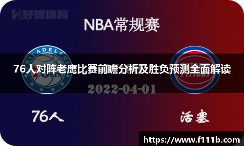 76人对阵老鹰比赛前瞻分析及胜负预测全面解读