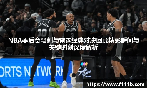 TOP1体育NBA季后赛马刺与雷霆经典对决回顾精彩瞬间与关键时刻深度解析